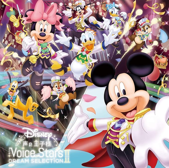 【中古】Disney 声の王子様 Voice Stars Dream Selection II / オムニバス（帯なし）｜metacyverse