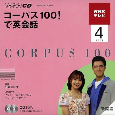 Yahoo! Yahoo!ショッピング(ヤフー ショッピング)【中古】NHKテレビコーパス100!で英会話 2009 4 （NHK CD）（帯なし）