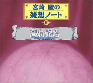 【中古】宮崎駿の雑想ノート4 「高射砲塔」 / 大竹しのぶ （帯あり）｜metacyverse