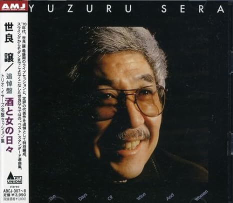 【中古】追悼盤”酒と女の日々”(トリオ・イヤーズ・ベスト・セッション集) / Yuzuru Sera 世良譲&ヒズ・フレンズ （帯なし） | ブランド登録なし