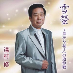 Yahoo! Yahoo!ショッピング(ヤフー ショッピング)【中古】雪蛍~母から息子への追悼歌/みちのく愛恋歌~夏祭り編 / 湯村修,湯村修&杉田みよ子 （帯）