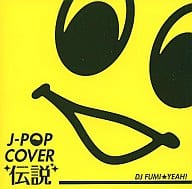 【中古】J-POPカバー伝説 mixed by DJ FUMIYEAH!（帯あり）｜metacyverse