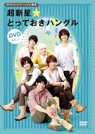 Yahoo! Yahoo!ショッピング(ヤフー ショッピング)【中古】NHKテレビでハングル講座 超新星☆とっておきハングルDVD Vol.1 / 超新星（帯なし）