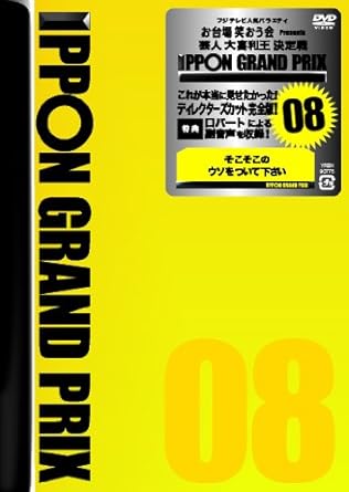 【中古】IPPONグランプリ08 [DVD] (レンタル落ち)（帯なし）