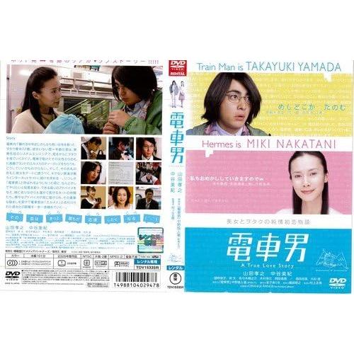 【中古】電車男 [レンタル落ち] [DVD]（帯なし）｜metacyverse