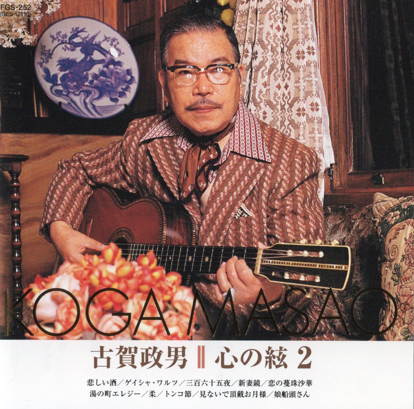 古賀政男クラシックギター 中古】心の絃2 ギター・コレクション / 古賀政男 （帯あり） : Meta Cy