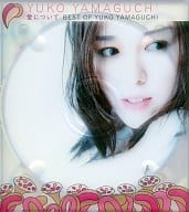 【中古】愛について〜Best of Yuko Yamaguchi〜 / 山口由子（帯なし）｜metacyverse