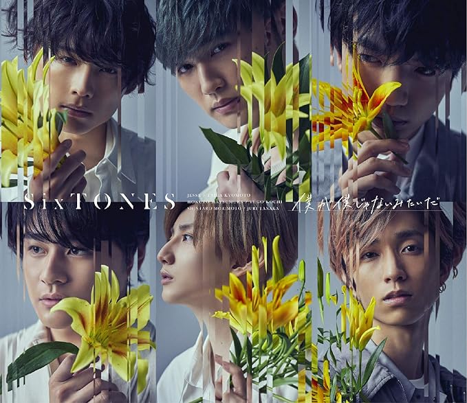 【中古】僕が僕じゃないみたいだ (初回盤A) / SixTONES （帯なし）｜metacyverse