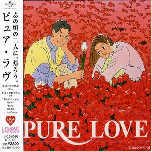 【中古】PURE LOVE / オムニバス(帯なし)の詳細画像1