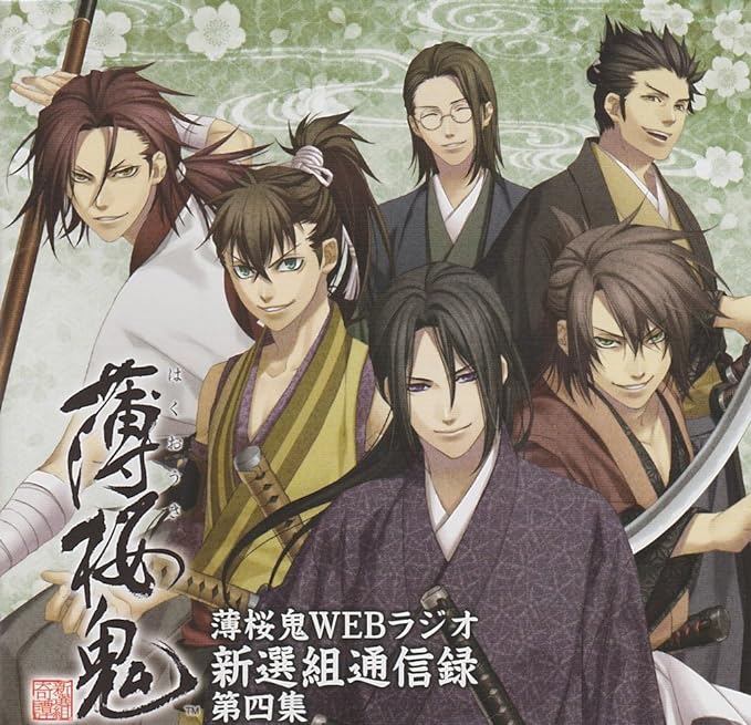 中古】薄桜鬼WEBラジオ 新撰組通信録 第四集（帯あり） : Meta Cy