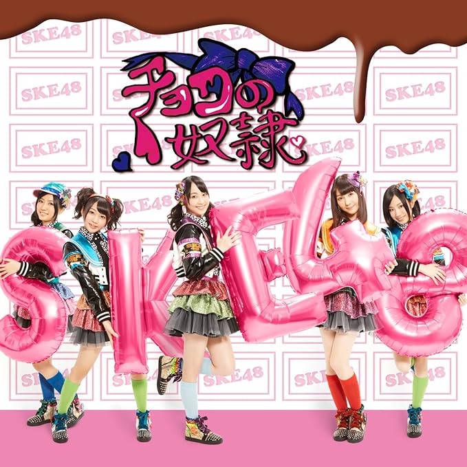 【中古】チョコの奴隷 (SG+DVD) (Type-B) (通常盤) / SKE48 （帯あり）