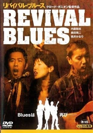 【中古】REVIVAL BLUES [DVD] (レンタル落ち)（帯なし）｜metacyverse