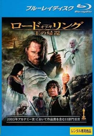 【中古】ロード オブ ザ リング 王の帰還 ブルーレイディスク [レンタル落ち] (Blu-ray)（帯なし）
