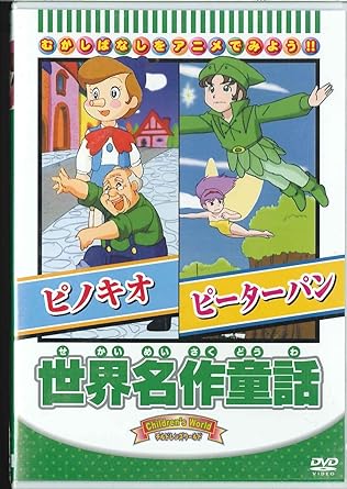 【中古】世界名作童話 「ピノキオ/ピーターパン」 [DVD]（帯なし）｜metacyverse