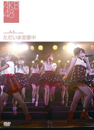 【中古】チームA 4th Stage~ただいま恋愛中~ [DVD] / AKB48（帯なし）