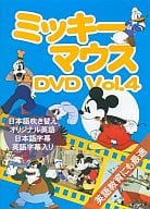 【中古】ミッキーマウス DVD Vol.4 (DVD)（帯なし）｜metacyverse