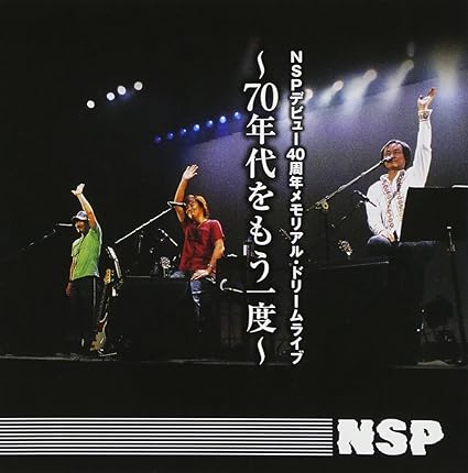 【中古】NSPデビュー40周年メモリアル・ドリームライブ〜70年代をもう一度〜 / N.S.P（帯なし）｜metacyverse