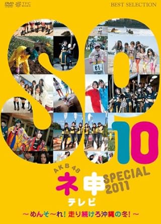 Yahoo! Yahoo!ショッピング(ヤフー ショッピング)【中古】AKB48ネ申テレビ スペシャル~メンソーレ! 走り続けろ沖縄の冬~ [DVD]（帯無し）
