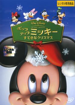 Yahoo! Yahoo!ショッピング(ヤフー ショッピング)【中古】ポップアップ ミッキー すてきなクリスマス [レンタル落ち] （DVD）（帯無し）