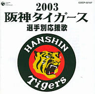 【中古】2003阪神タイガース選手別応援歌/（帯無し）｜metacyverse