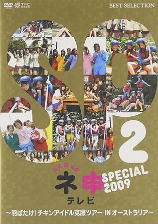 【中古】AKB48 ネ申テレビ スペシャル 2009 ~羽ばたけ!チキンアイドル克服ツアー IN オーストラリア!~ [DVD]（帯無し）｜metacyverse