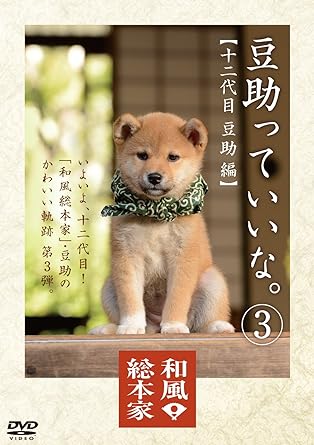 Yahoo! Yahoo!ショッピング(ヤフー ショッピング)【中古】和風総本家 豆助っていいな。3 [DVD]（帯無し）