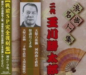 【中古】浪曲名人集 二代 玉川勝太郎 【戦前SP完全復刻盤】（帯無し）