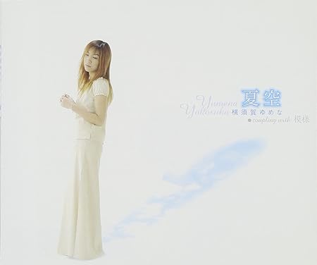 【中古】夏空/横須賀ゆめな （帯あり）｜metacyverse