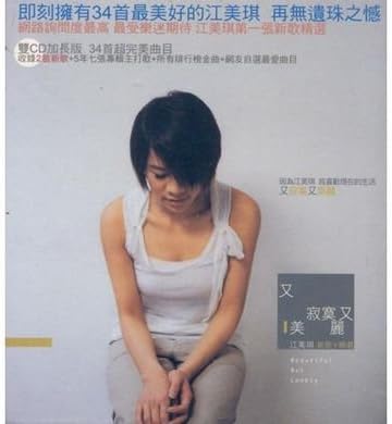 【中古】又寂寞又美麗/江美棋(帯無し)の詳細画像1