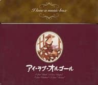 【中古】アイ・ラブ・オルゴール (4CD)（帯無し）