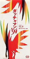 【中古】ガッチャマン’94　OVA「ガッチャマン」キャンペーン・ソング / 水木一郎 (8cm)（帯無し）