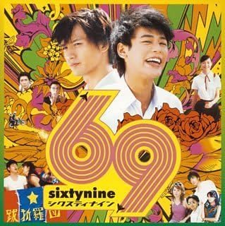 【中古】69 sixty nine オリジナル・サウンドトラック (CCCD)（帯あり）