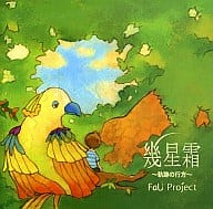 【中古】幾星霜 〜軌跡の行方〜  / FaU Project（帯無し）