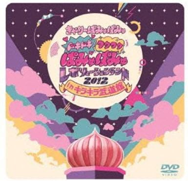 Yahoo! Yahoo!ショッピング(ヤフー ショッピング)【中古】ドキドキワクワク ぱみゅぱみゅレボリューションランド2012 in キラキラ武道館（通常盤） [DVD]（帯無し）