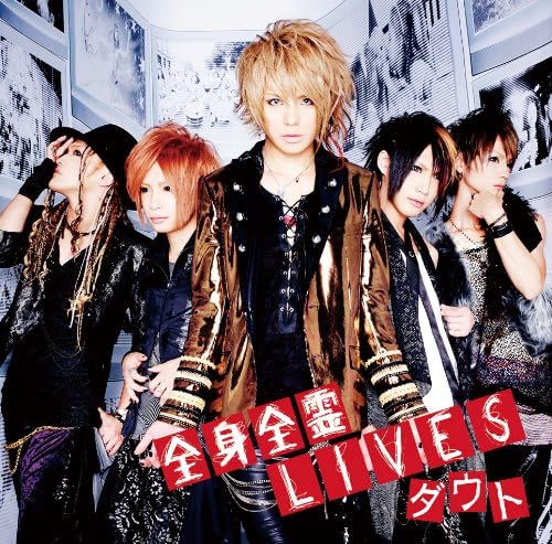 【中古】全身全霊ＬＩＶＥＳ(初回限定盤A)(DVD付) / ダウト （帯あり）