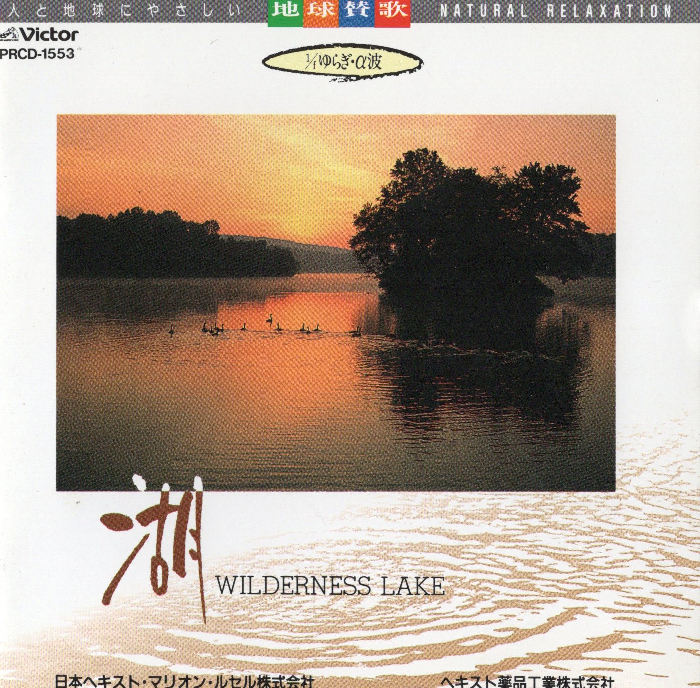 【中古】湖 WILDERNESS LAKE / クラシックCD（帯無し）