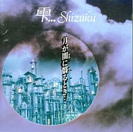 【中古】月が闇に翳るとき・・・ / 雫・・・Shizuku（帯無し）