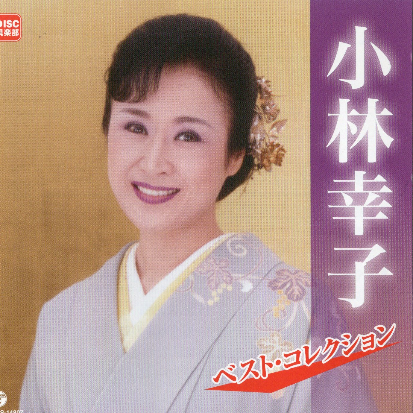 【中古】小林幸子　ベスト・コレクション / 小林幸子（帯無し）