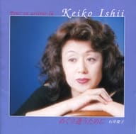 【中古】めぐり逢うために / 石井慶子（帯無し）