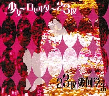 【中古】23区幾何学缶。 / 少女-ロリヰタ-23区 （帯無し）