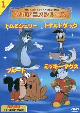 【中古】名作アニメシリーズ トムとジェリー・ドナルドダック・ミッキーマウス・プルート 1 日本語吹替収録版 (DVD)（帯無し）