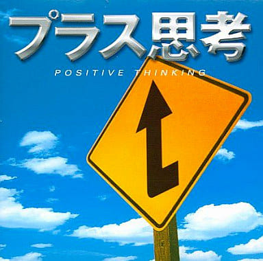 Yahoo! Yahoo!ショッピング(ヤフー ショッピング)【中古】マインド・サプリメント〜プラス / オムニバス（帯無し）