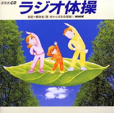 【中古】NHK ラジオ体操（帯無し）