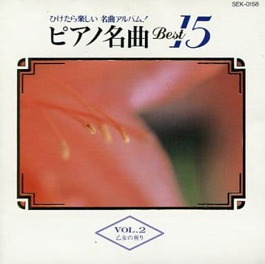 【中古】ひけたら楽しい名曲アルバム ピアノ名曲 BEST15 VOL.2（帯無し）