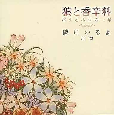 【中古】狼と香辛料 ボクとホロの一年「隣にいるよ」 / ホロ(CV：小清水亜美)（帯無し）