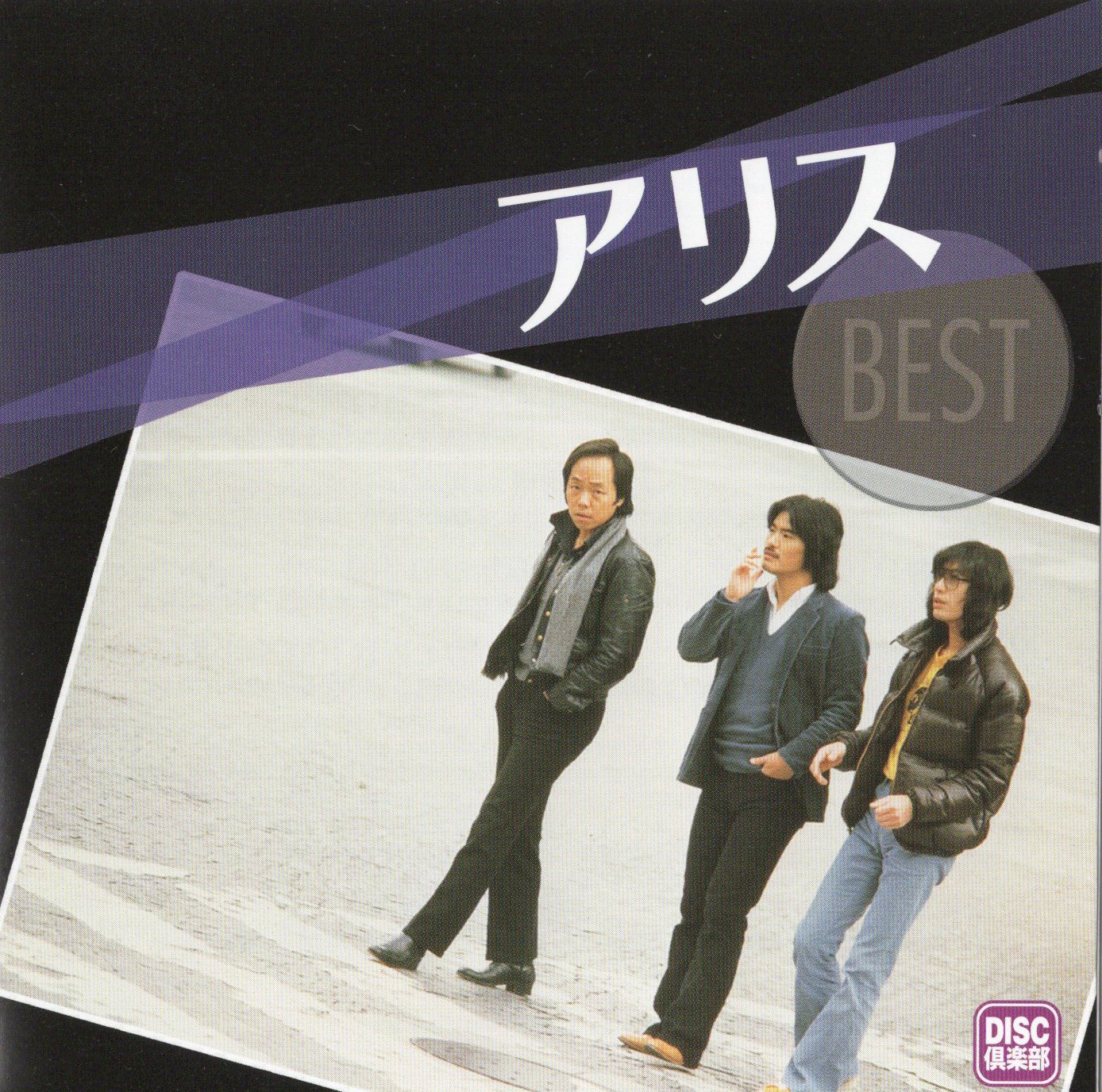 【中古】アリス　ベスト / アリス（帯無し）
