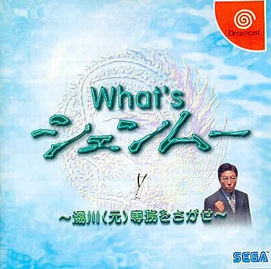 【中古】What’s シェンムー 〜湯川(元)専務をさがせ〜 / ドリームキャストソフト（帯無し）