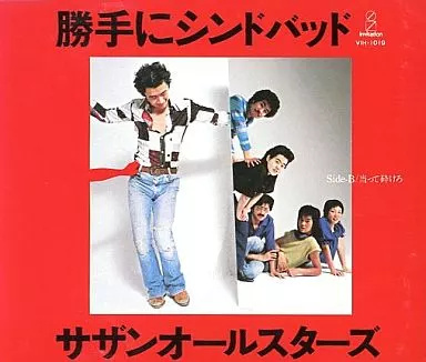 【中古】勝手にシンドバッド / サザンオールスターズ（帯無し）