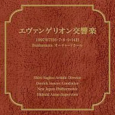 【中古】エヴァンゲリオン交響楽 / サントラ（帯無し）