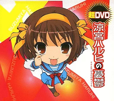 【中古】涼宮ハルヒの憂鬱 超DVD（帯無し）